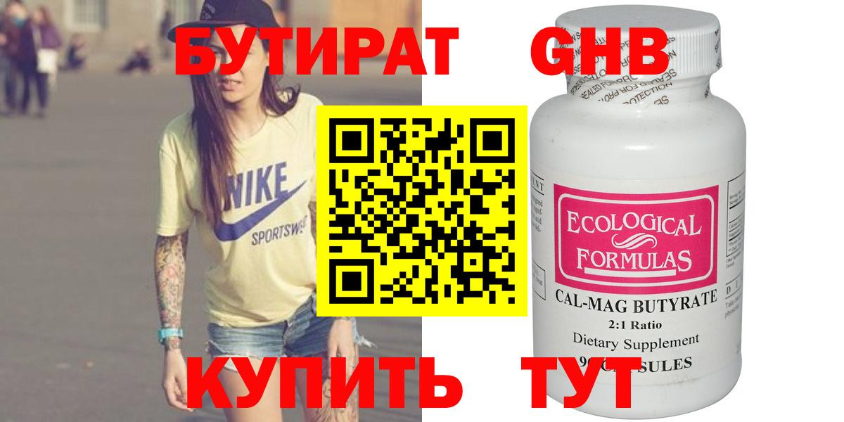 Бутират 99% Киреевск