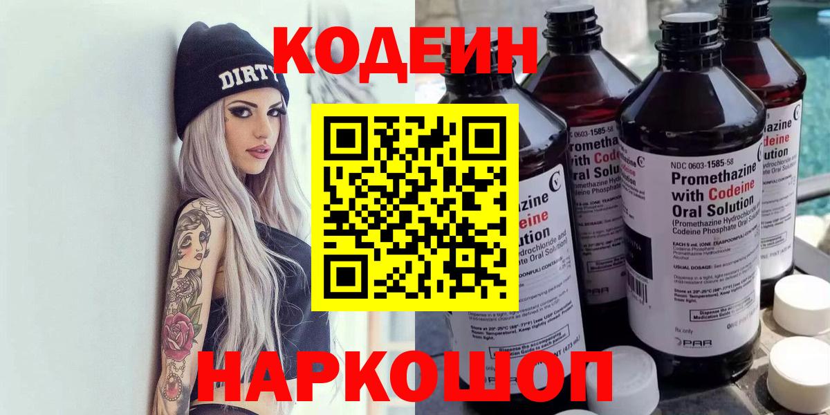 Кодеин Purple Drank Киреевск